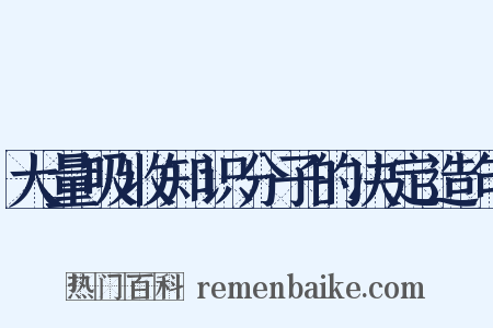 大量吸收知识分子的决定造句是什么意思的图片
